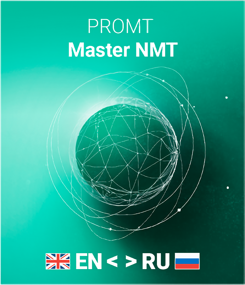 

Неисключительное право (лицензия) на использование PROMT Master NMT (рег. номер ПО 10890) (англо-русско-английский) (Цифровая версия)